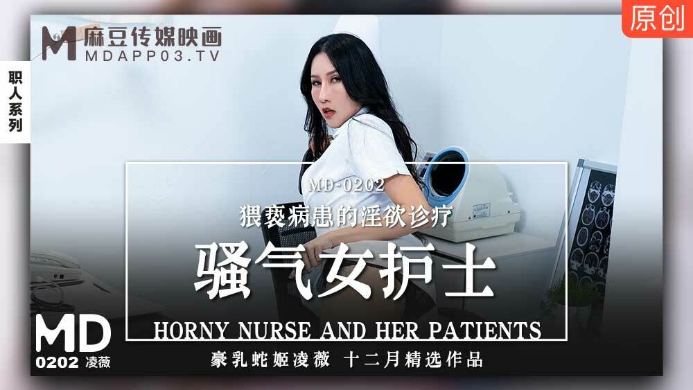 CUS-679 「花絮」 md0202 / 愤怒的女护士调戏病人的淫荡诊断和治疗