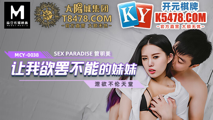 MCY0038 我无法阻止姐姐