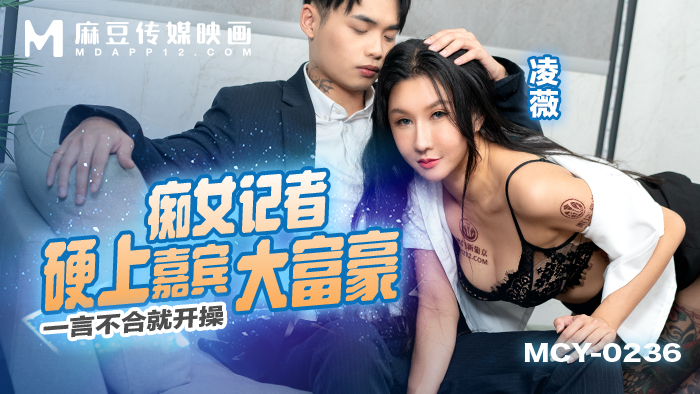 MCY0236 荡妇记者在客人富翁身上扮演自己，当他们意见不合时就开始操她