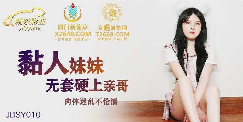 JDSY010 紧贴妹妹无套性交硬他妈的兄弟身体分心