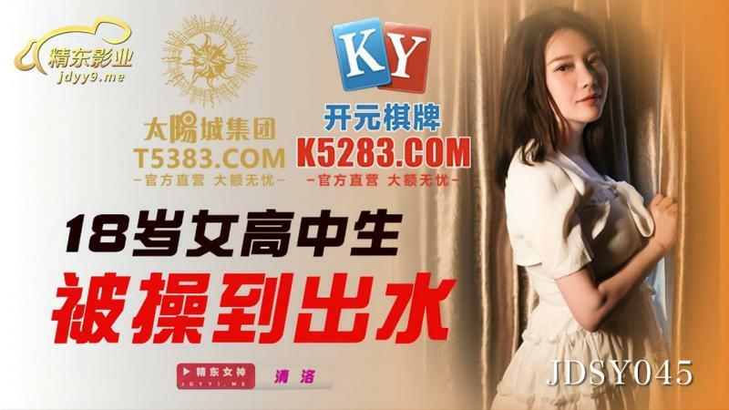 JDSY045 18岁女高中生被操出水