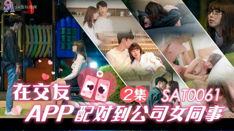 SAT0061 在约会应用程序中与公司女同事匹配第2集