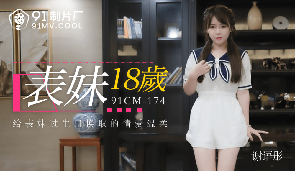 CUS-133 表弟 18 岁