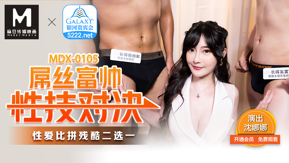MDX0105 迪奥西，高富帅，性爱对决，残酷的性爱竞争