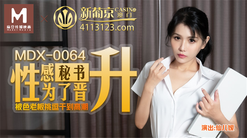 MDX0064 性感秘书为了升职被欲火中烧老板操到高潮