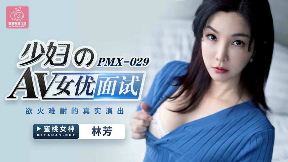 PMX029 年轻女性 AV 女优采访