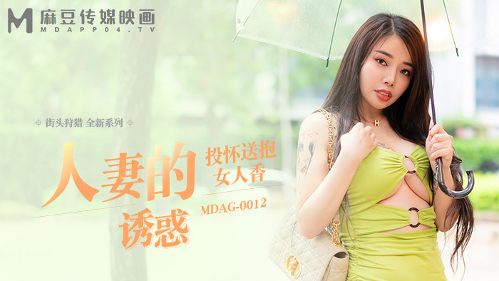 MDAG0012 街头狩猎 第12集 已婚女人的诱惑 扔进怀里抱女人香
