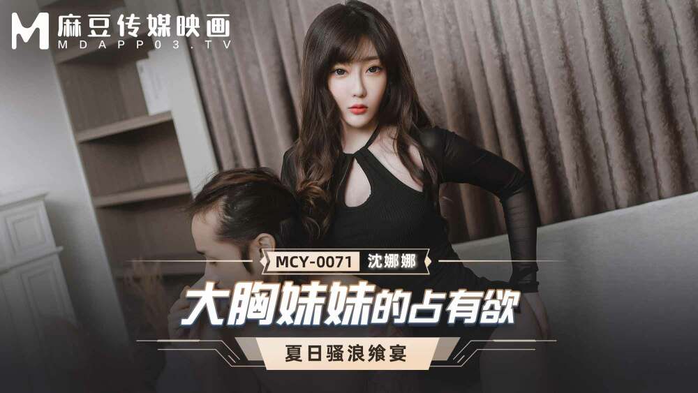MCY0071 大胸姐姐的占有欲