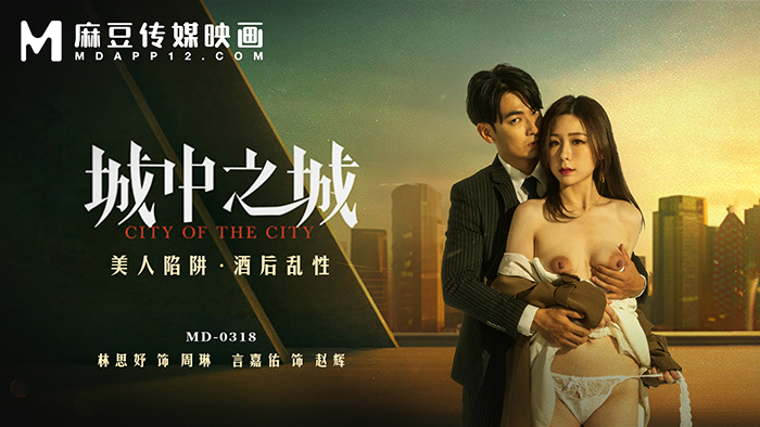 MD0318 城中之城/美丽陷阱、醉酒性爱