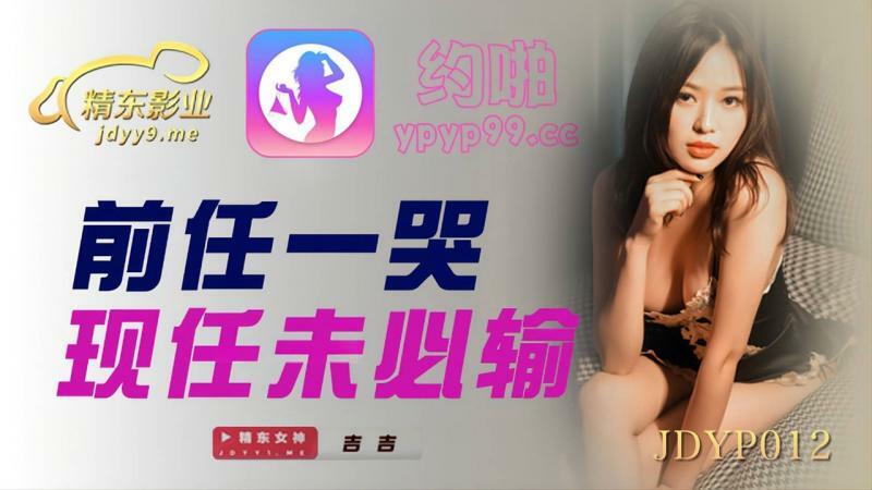 JDYP012 前一哭今一未必输