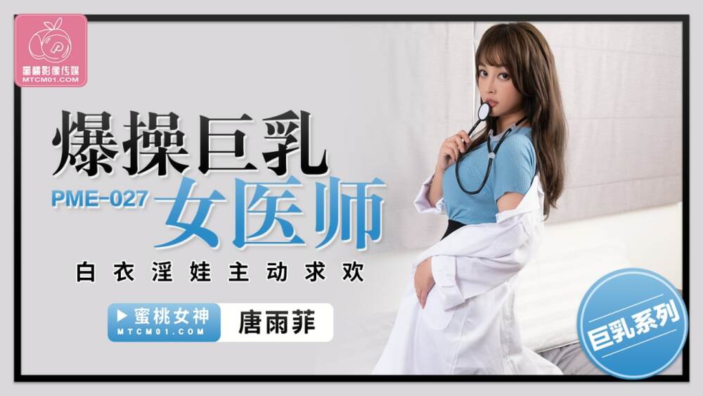 PME027 性感大奶女医生性交