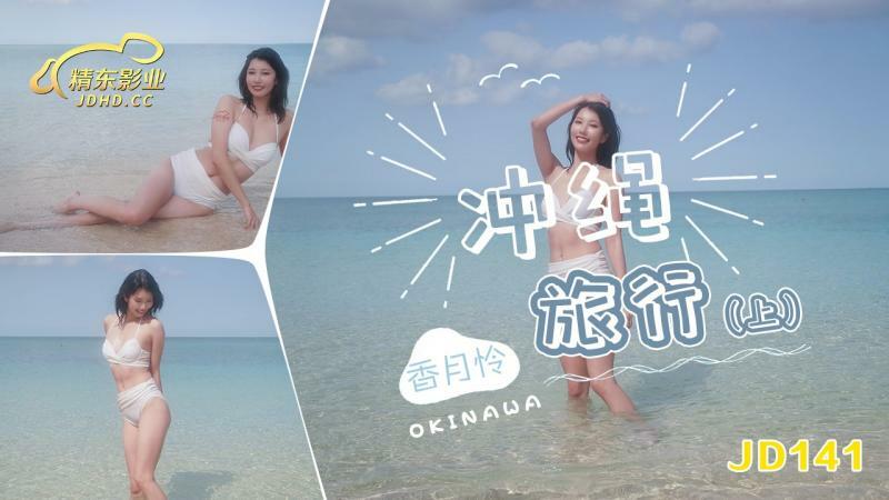 JD141 冲绳旅行网