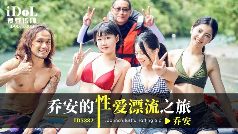 CUS-2083 琼的性爱漂流之旅