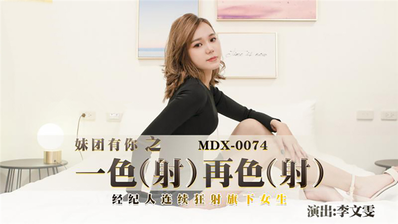 MDX0074 一枪接一枪，特工连续射杀他的女儿们