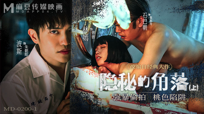 MD0200-1 隐秘的角落 - 第 1 部分 / 玩偷拍桃色陷阱