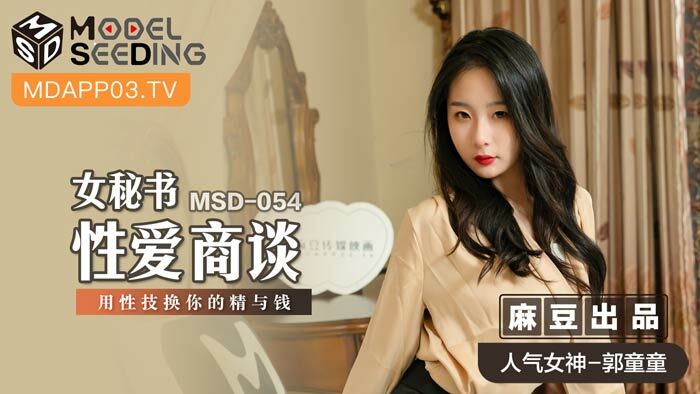 MSD054 女秘书性交谈判用性花换你的精液和金钱