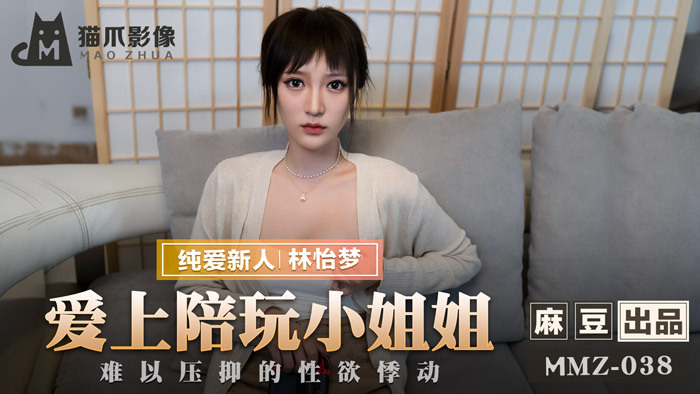 MMZ038 爱上和小妹妹玩的无法控制的性欲悸动