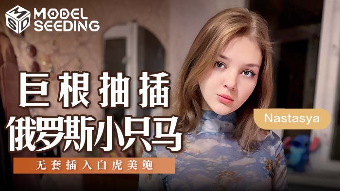 MSD142 大鸡巴操俄罗斯小马无套插入白虎美女鲍鱼
