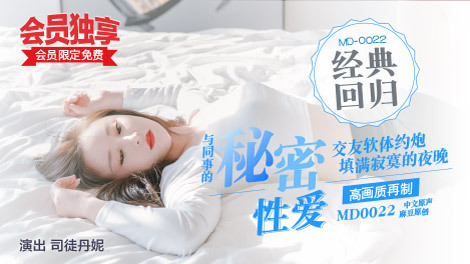 MD0022 同事的秘密性行为