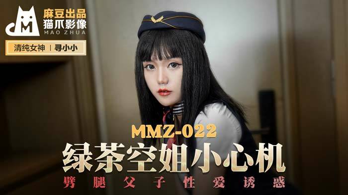 MMZ022 绿茶空姐谨防出轨、父子性诱惑