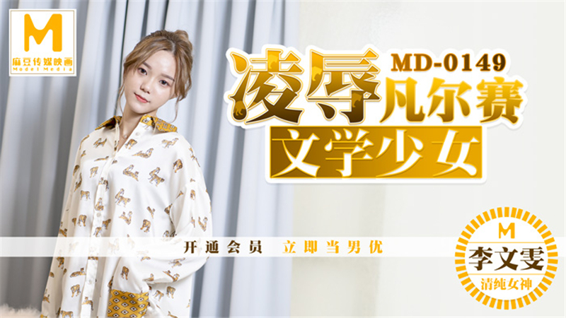 MD0149 凡尔赛文学少女剧