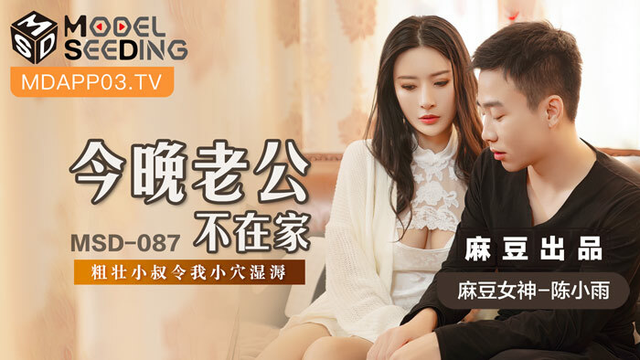 MSD087 老公今晚不在家，大叔把我的小穴弄湿了