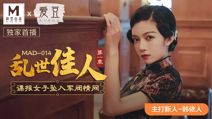 MAD014 飘 第一章 女间谍爱上军阀
