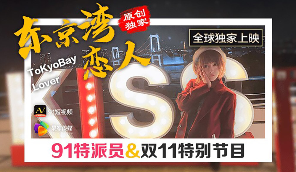 CUS-357 91专员东京湾恋人