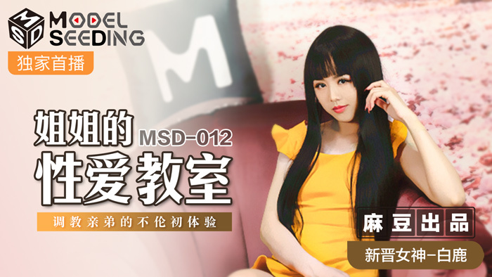 MSD012 姐姐的性课堂纪律 哥哥的第一次经历