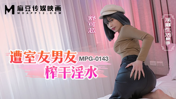 MPG0143 室友的男朋友吸干她的淫荡生活的故事