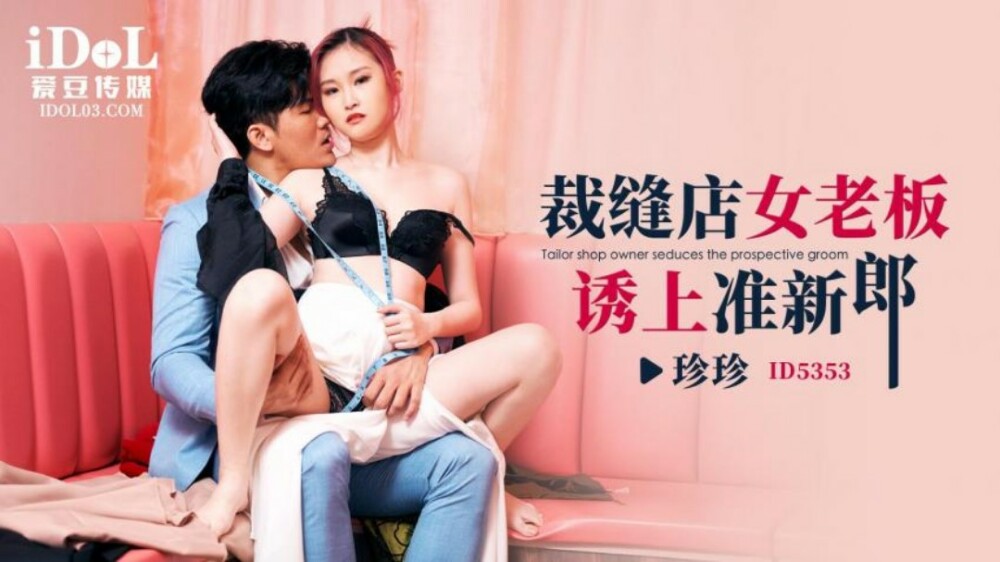 CUS-1924 女裁缝店老板引诱准新郎