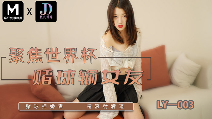 LY003 专注世界杯赌丢女友/赌老婆精液