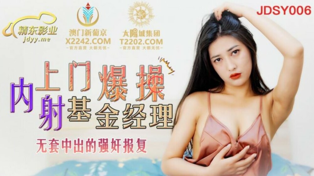 JDSY006 玩报复中出基金经理无鞍
