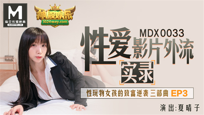 MDX0033 性爱电影《出埃及记》纪录片性玩具女孩的致富三部曲第3集