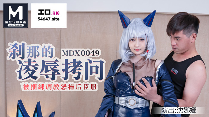 MDX0049 瞬间的羞辱和玩耍/被捆绑和训练后的服从