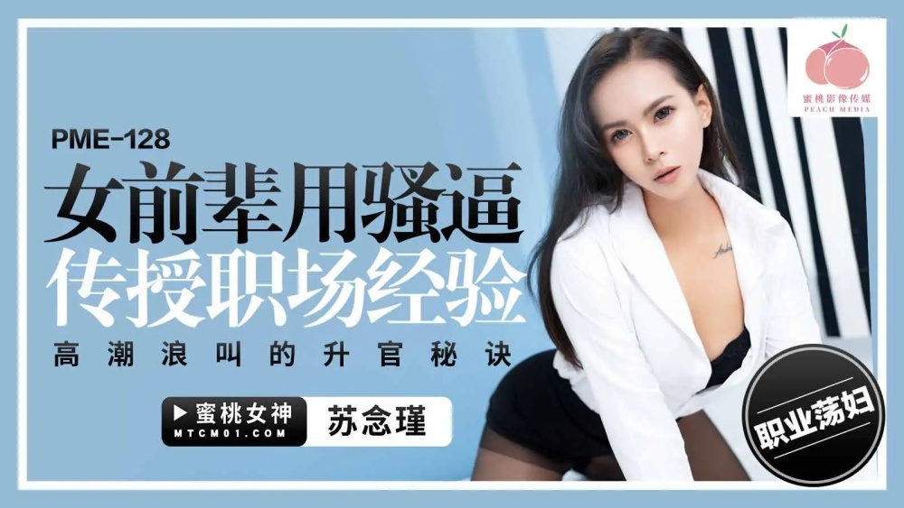 PME128 女前辈用荡妇传授职场体验高潮升职秘诀