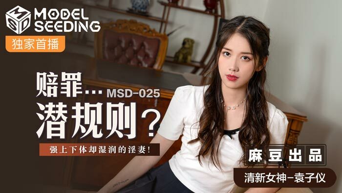 MSD025 道歉...潜规则/湿透的人妻上半身很强但湿透了