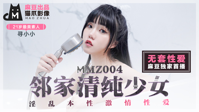 MMZ004 纯真邻家女孩淫自然激情性爱