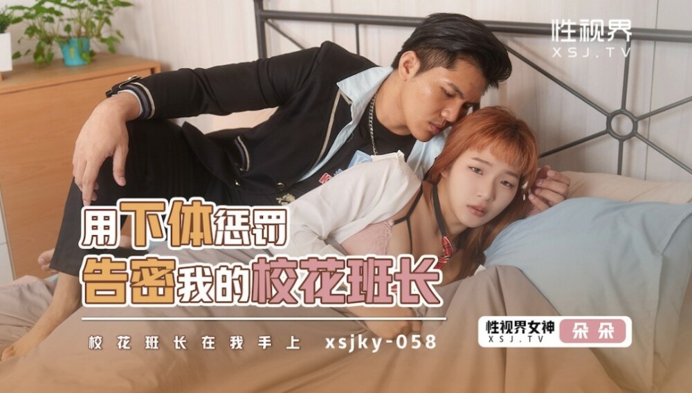 XSJKY058 体罚我班美女