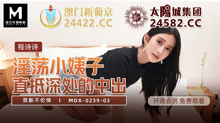 MDX0239-03 饥渴嫂子直奔中出深处禁止打破外遇