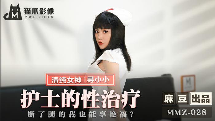 MMZ028 护士的性治疗 / 即使我断了腿