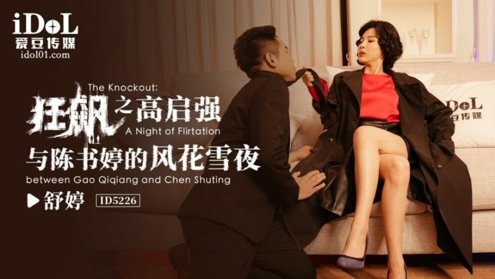 CUS-1477 飓风高启强陈淑婷的浪漫之夜