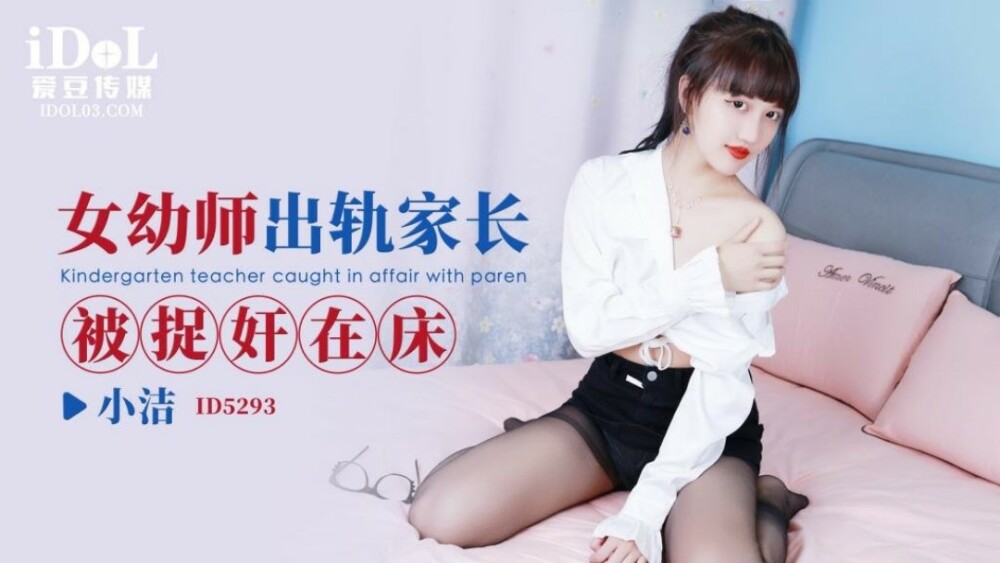 CUS-1662 家长被发现在床上对女幼儿教师作弊