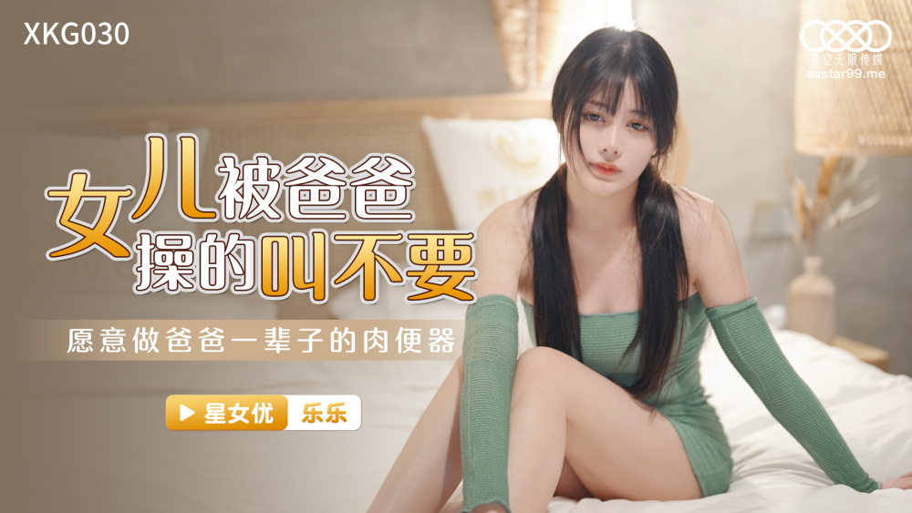 CUS-1078 女儿被爸爸操并告诉我不要/愿意成为爸爸的肉厕所