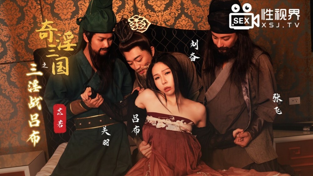 XSJ076 三国对吕布的三场淫战