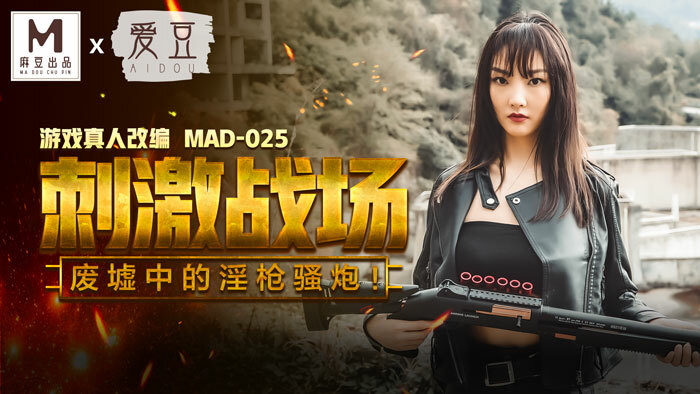 MAD025 刺激战场废墟中的淫枪