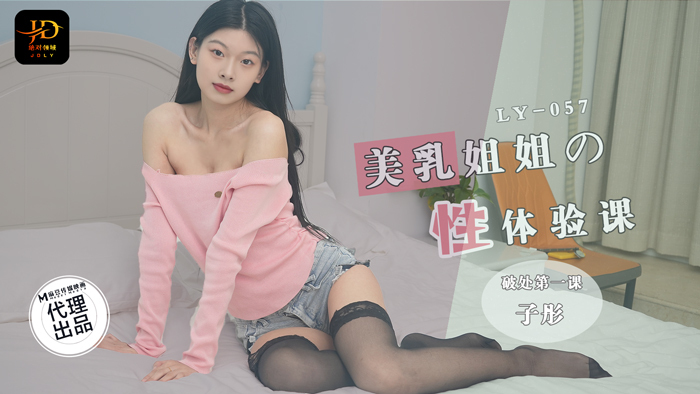LY057 美乳姐姐的性体验课，失贞第一课
