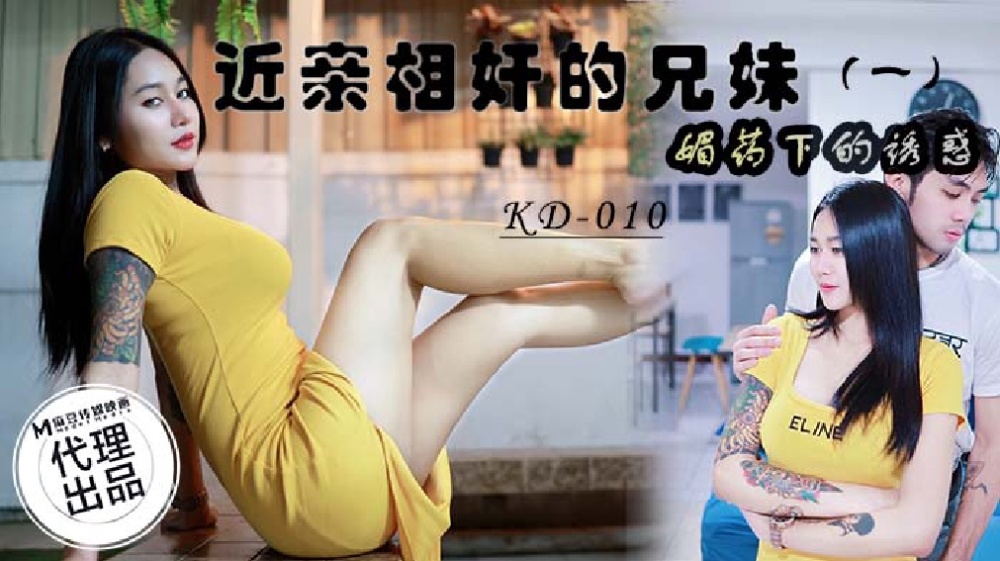 KD010 互相欺骗的兄弟姐妹（一）/爱情药水下的诱惑
