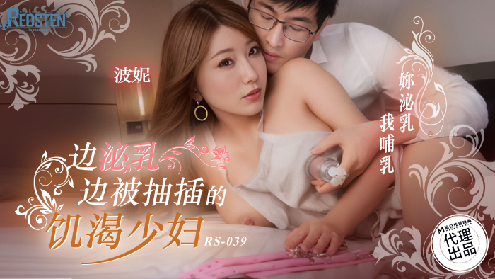 RS039 一个饥渴的年轻女子在哺乳时被操