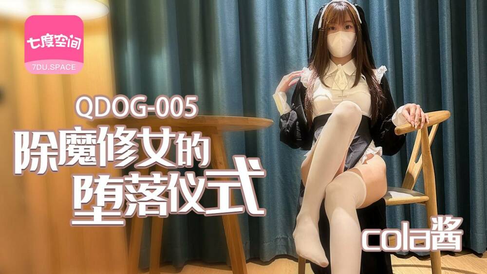 QDOG005 魔法师的堕落仪式
